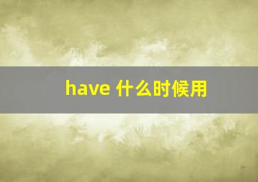 have 什么时候用